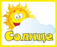 СОЛНЦЕ